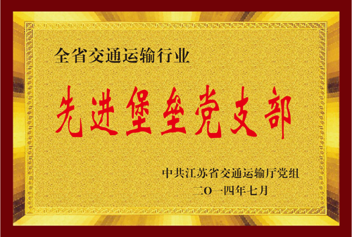 江苏省pp电子游戏运输行业先进堡垒党支部